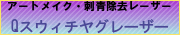 ヤグレーザー.gif